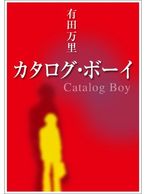 cover image of カタログ・ボーイ
